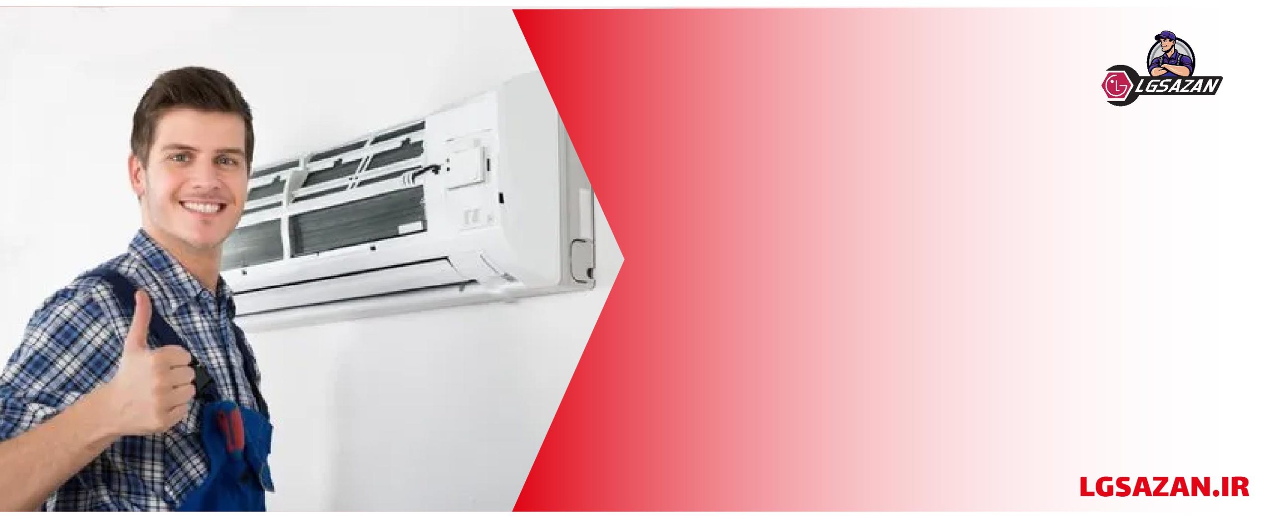 عیب یابی کولر گازی ال جی