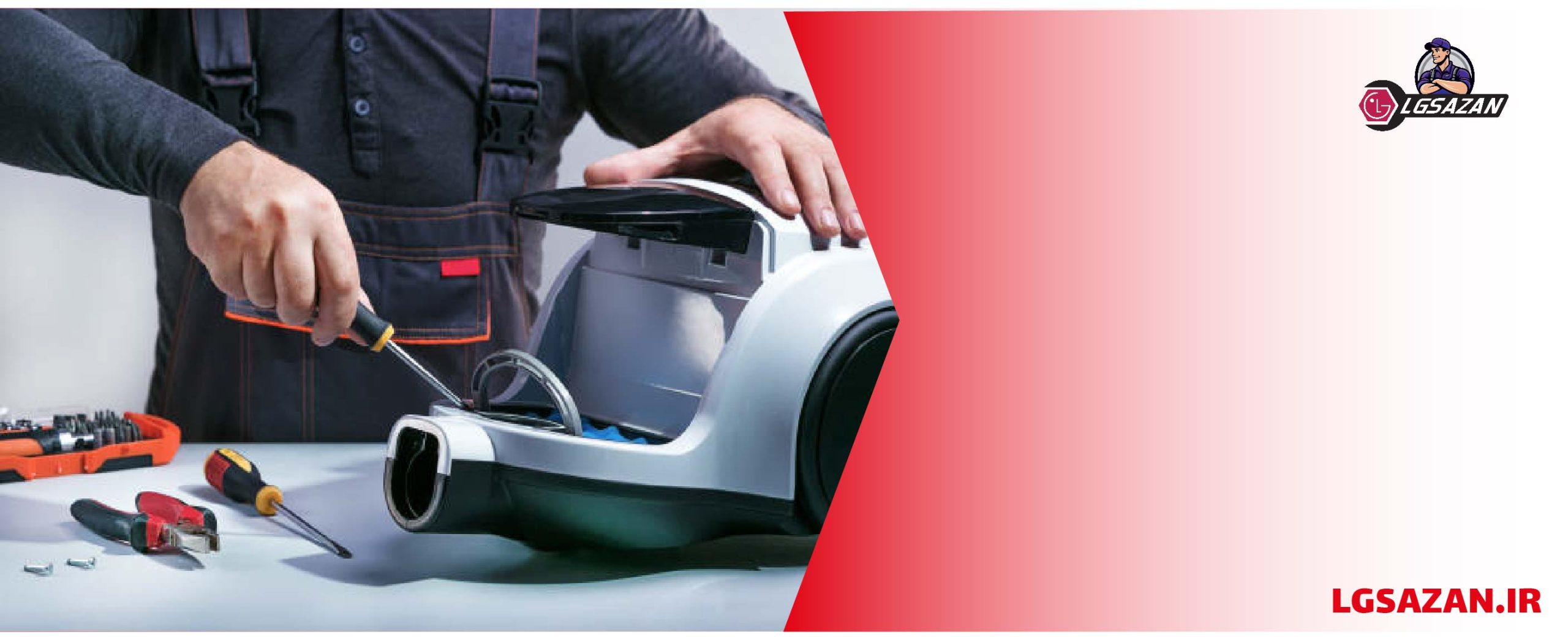 عیب یابی جارو برقی ال جی