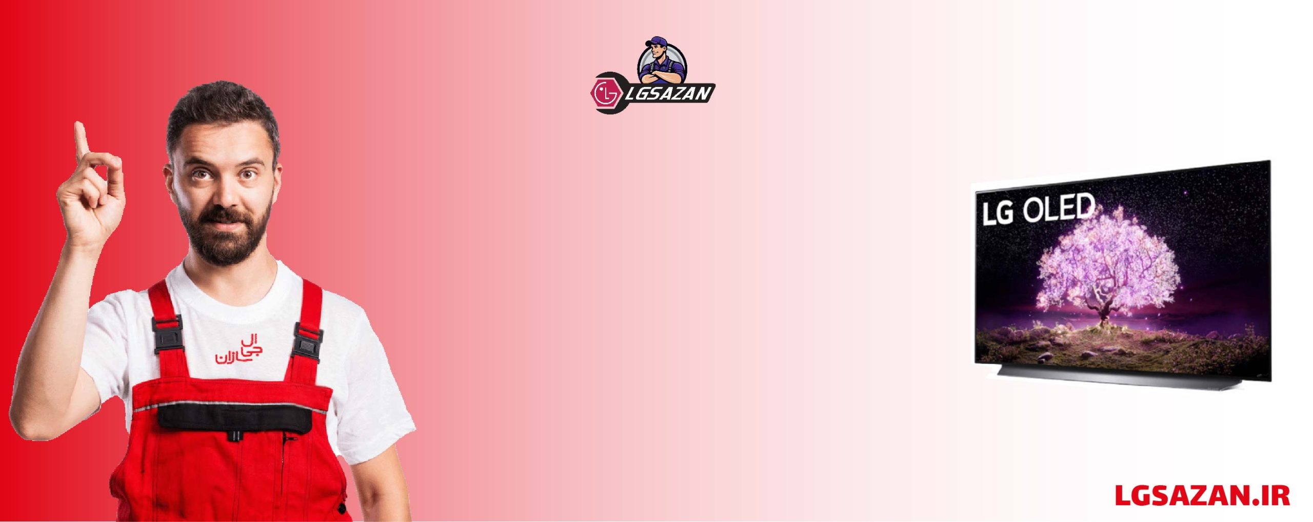 عیب یابی تلویزیون ال جی